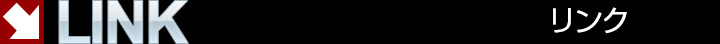 リンク