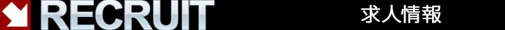 求人情報